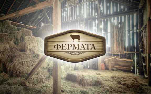 bTV тегли чертата на "Фермата"! Причината е изумителна