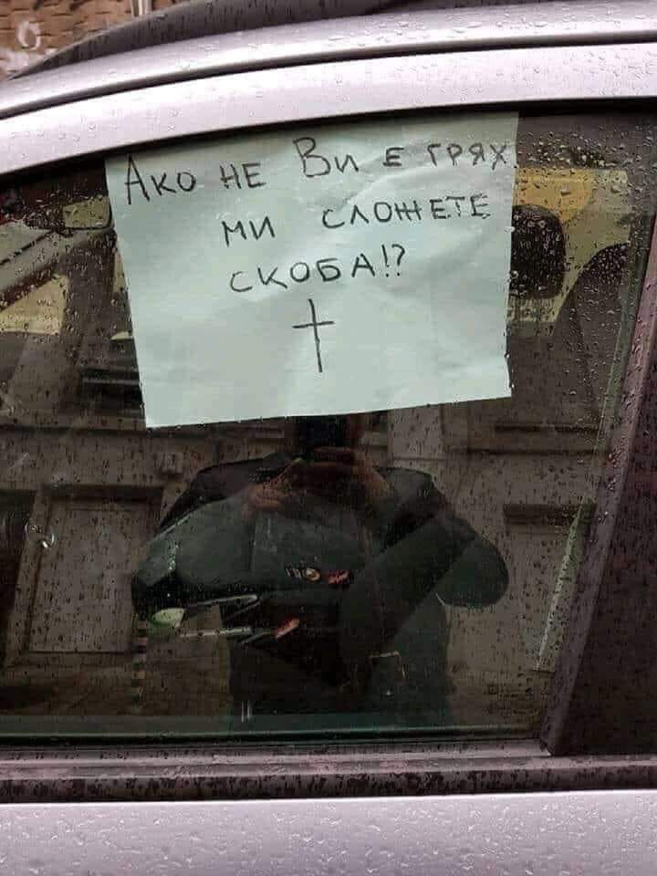 Бележка на паркирана кола смрази мрежата СНИМКА