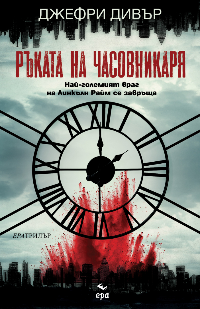 "Ръката на Часовникаря" от Джефри Дивър превзема пазара 