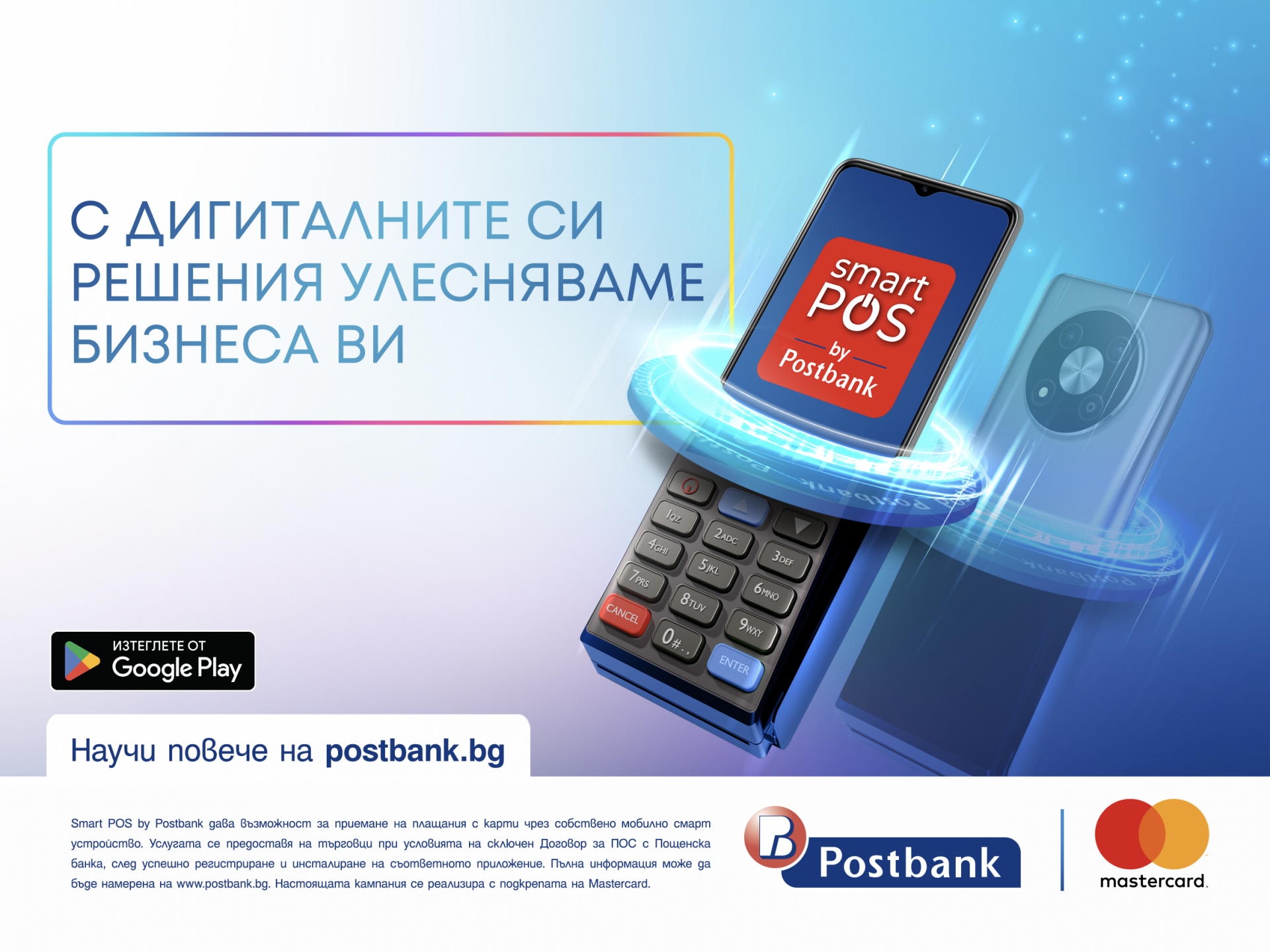 Пощенска банка и Vivacom със специално партньорство във връзка с услугата „Smart POS by Postbank“ 