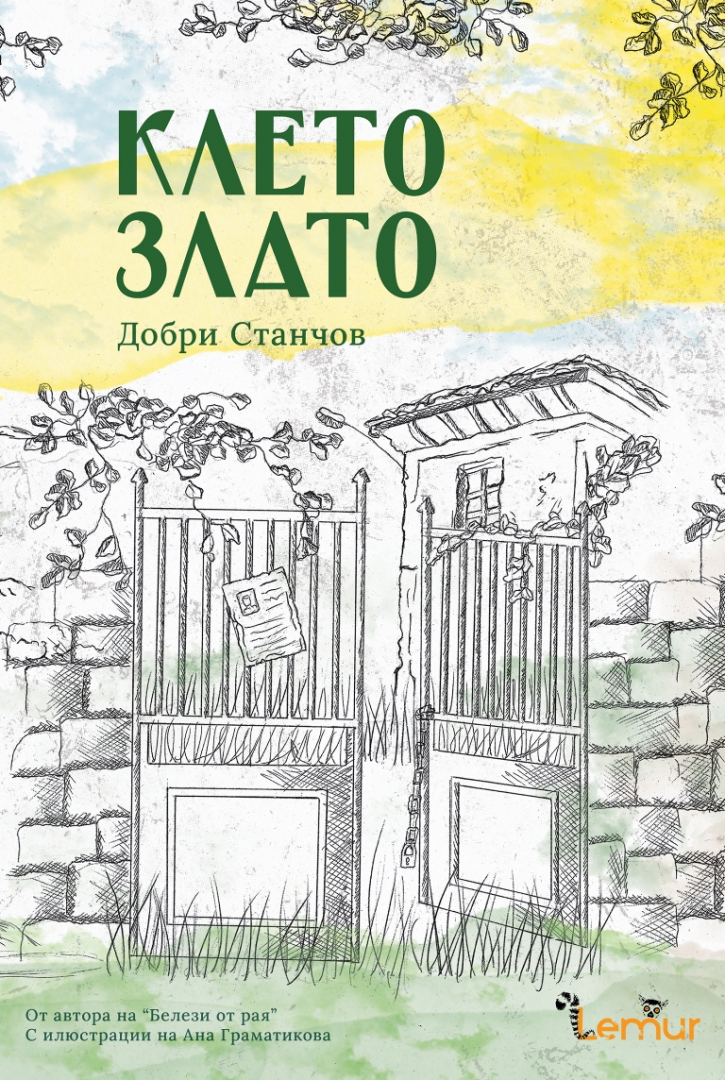 Издателство Лемур представя  “Клето злато“ – новела от Добри Станчов