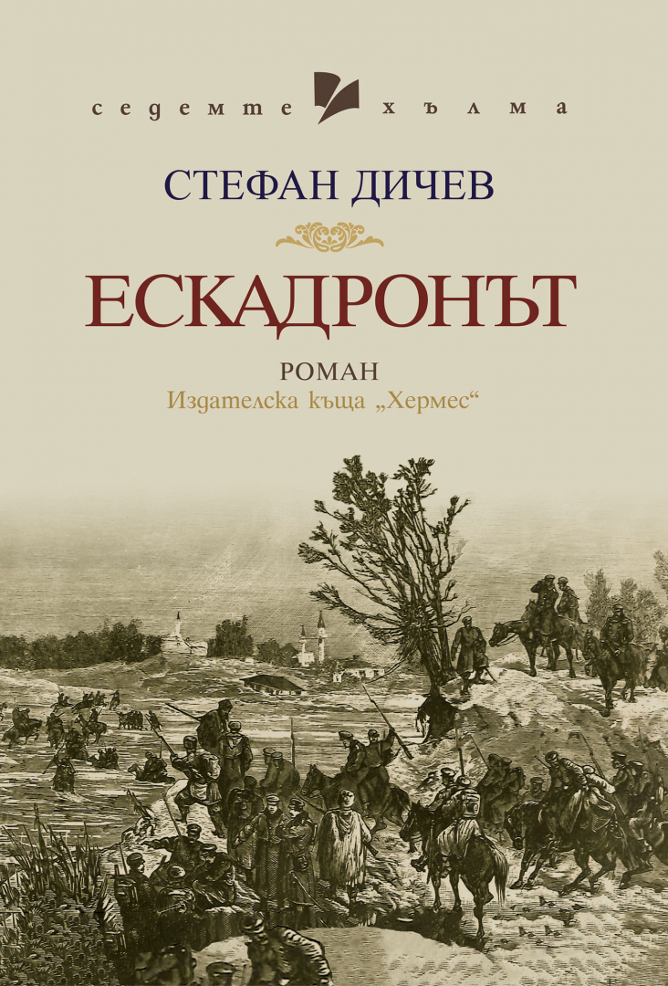 "Ескадронът" от Стефан Дичев излиза на пазара на 9 януари 