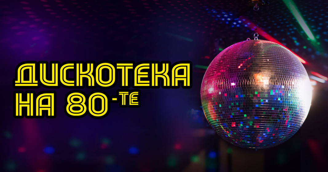 Култов DJ възроди любимата Дискотека на 80-те 