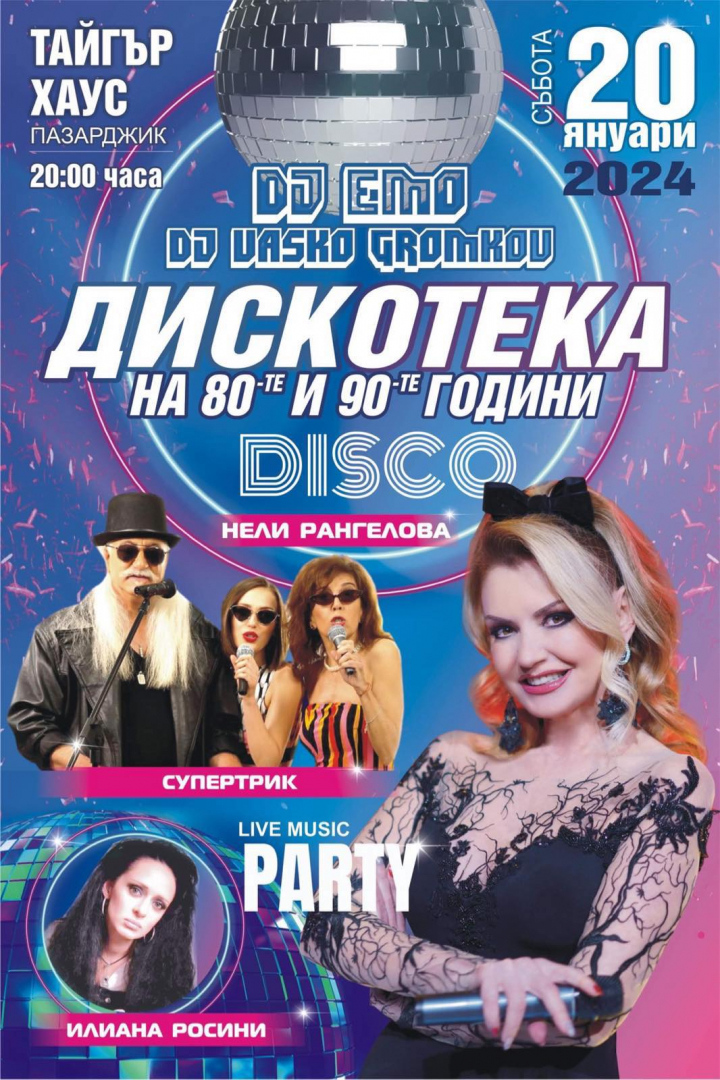 Култов DJ възроди любимата Дискотека на 80-те 