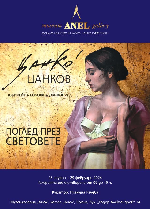 Без цензура на голото тяло в Музей-галерия „Анел“