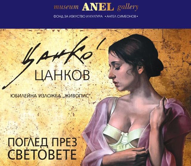 Без цензура на голото тяло в Музей-галерия „Анел“