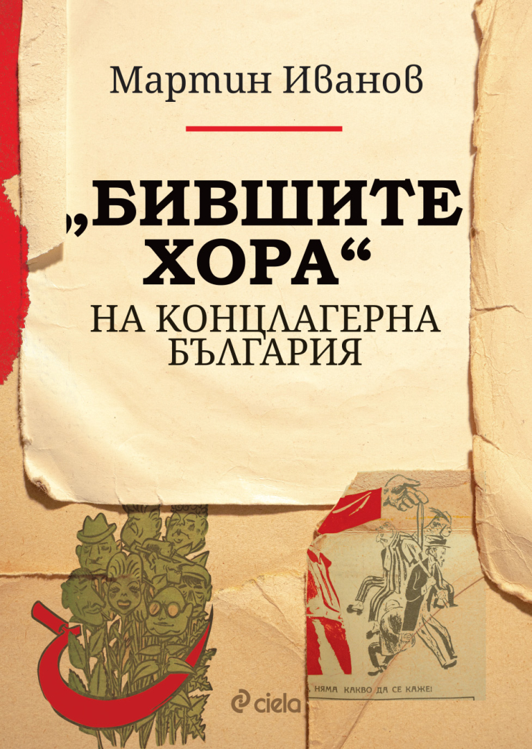 Кои са „Бившите хора“ на концлагерна България“ разкрива изследването на Мартин Иванов