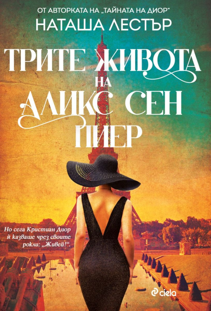 „Трите живота на Аликс Сен Пиер“ от Наташа Лестър ни запраща от тайните служби на Съпротивата до ателието на Кристиан Диор 