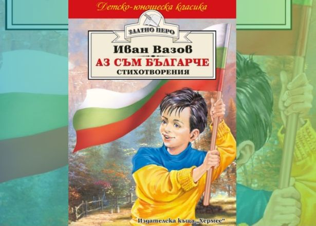 Нов скандал с "Аз съм българче" тресе мрежата