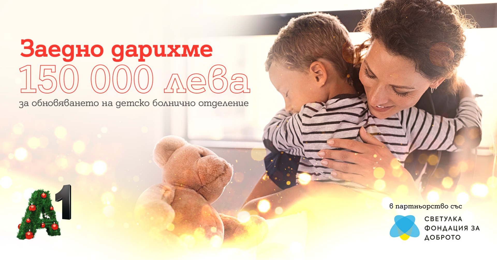  С общо 150 000 лева коледната кампания на А1 ще подкрепи обновяването на педиатрично отделение по проект „Светулка“