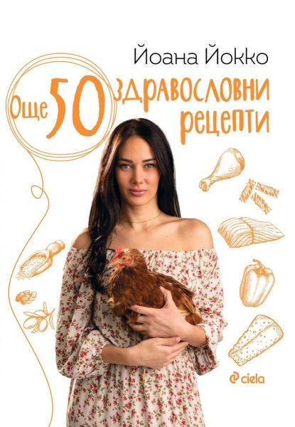 Най-популярната Леля в българския YouTube Йоана Йокко се завръща с „Още 50 здравословни рецепти“