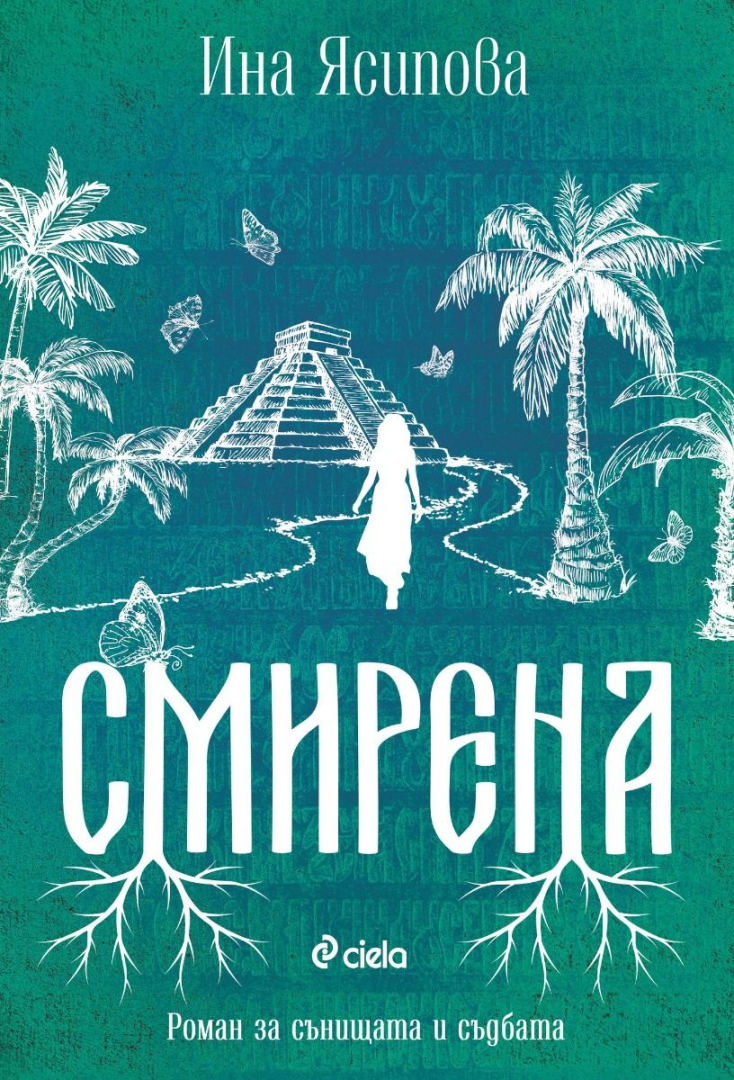 От Древен Рим до Англия по времето на Шекспир – Ина Ясипова ни повежда на завладяващо пътешествие в продължението на „Жива“ и „Посветена“ 