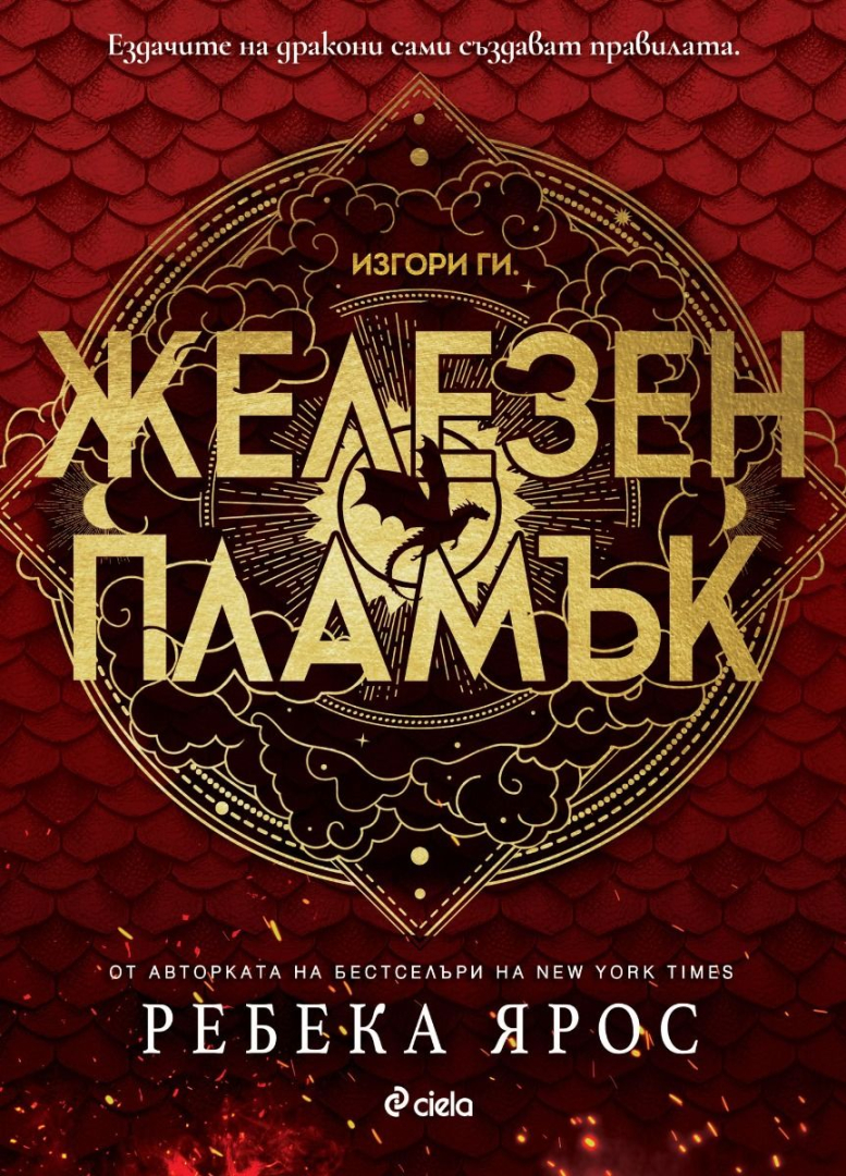 Новият властелин на фентъзи литературата – „Четвърто крило“ – продължава да гори с „Железен пламък“ 