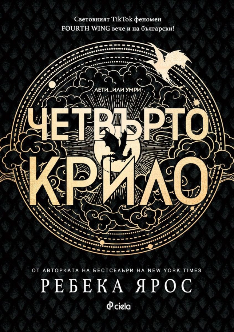 Новият властелин на фентъзи литературата – „Четвърто крило“ – продължава да гори с „Железен пламък“ 