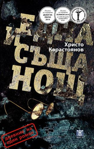 Писателят Христо Карастоянов си отиде в съня си