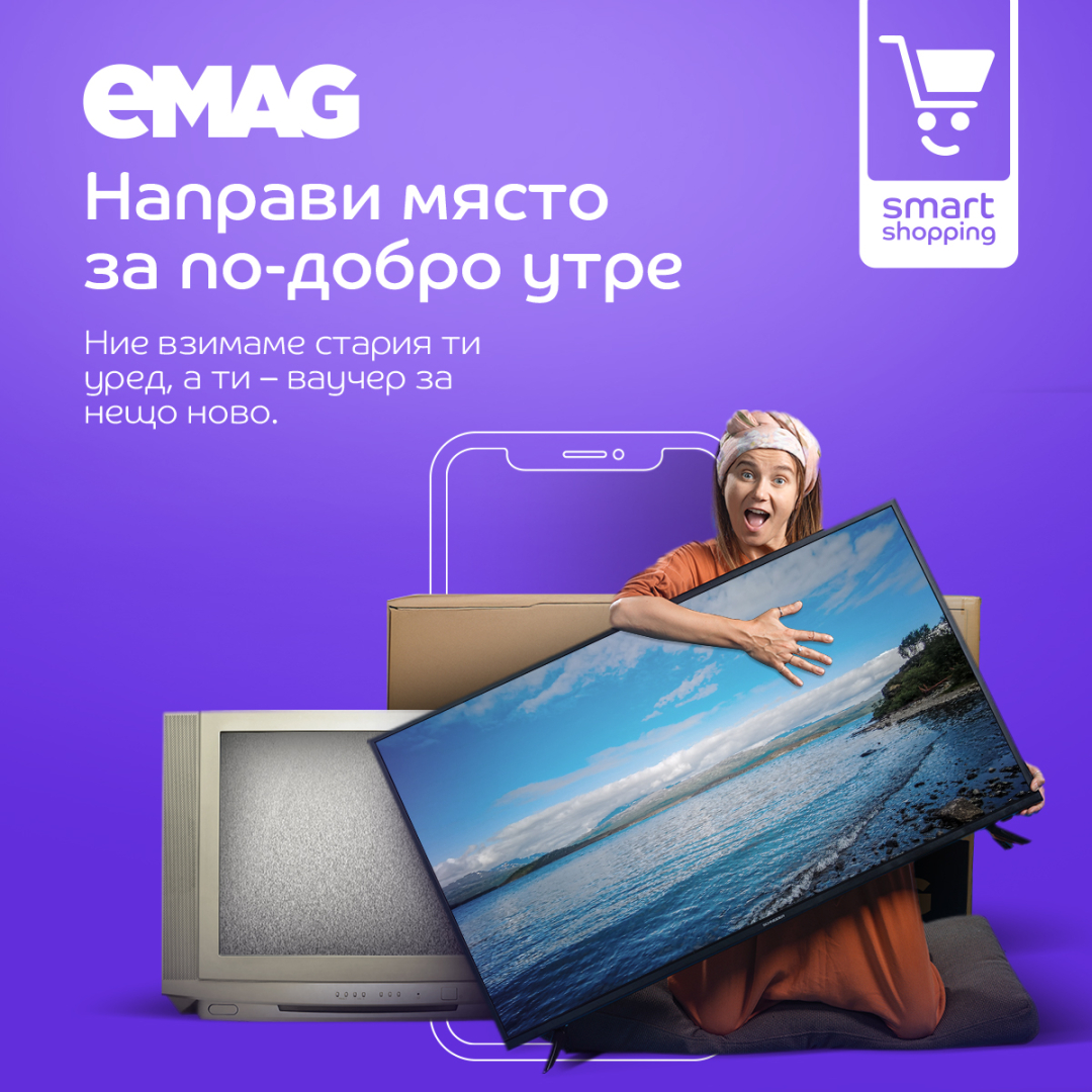 Да направим място за по-добро утре с eMAG