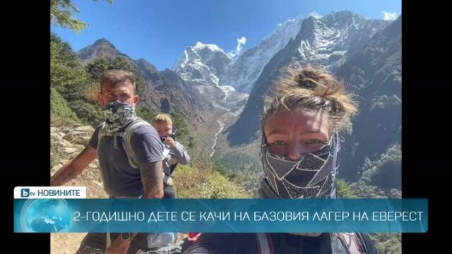 2-годишно дете стигна до базовия лагер на Еверест ВИДЕО