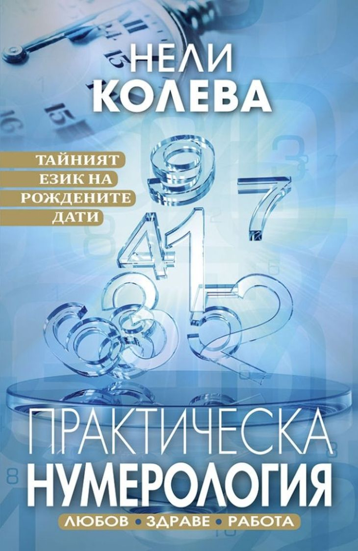 Нумерологът Нели Колева: 2024 г. носи много пари, захванете се с този бизнес