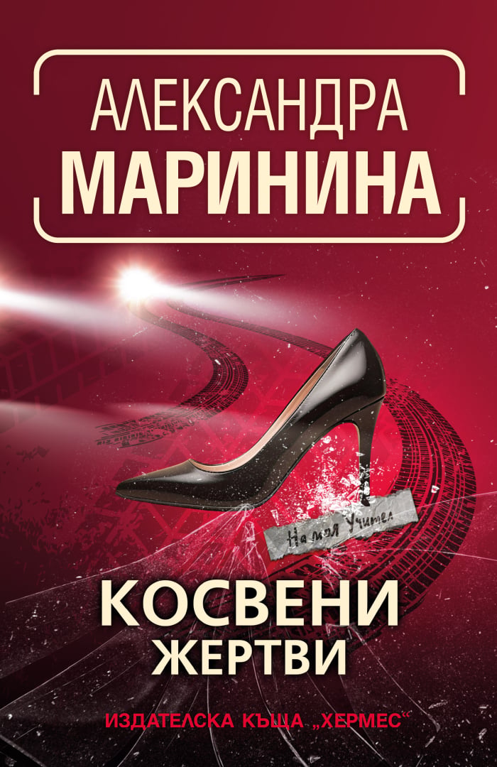 Нов роман от любимата на милиони читатели крими кралица Александра Маринина