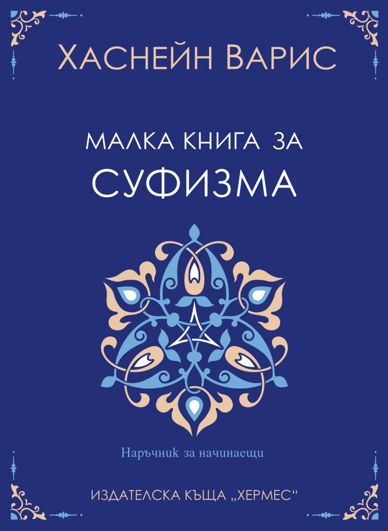 "Малка книга за суфизма" от Хаснейн Варис