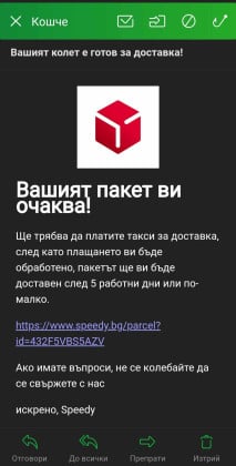 Внимание: Получите ли такава пратка от Speedy веднага...