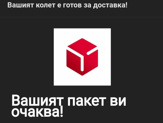 Внимание: Получите ли такава пратка от Speedy веднага...