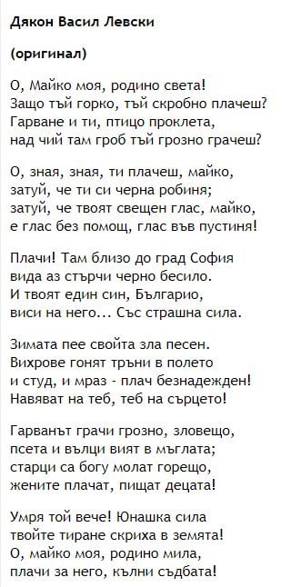 Знаете ли какъв е оригиналът на “Обесването на Васил Левски", днес липсва цял куплет