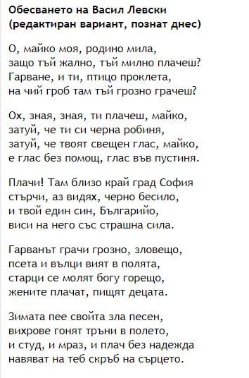 Знаете ли какъв е оригиналът на “Обесването на Васил Левски", днес липсва цял куплет