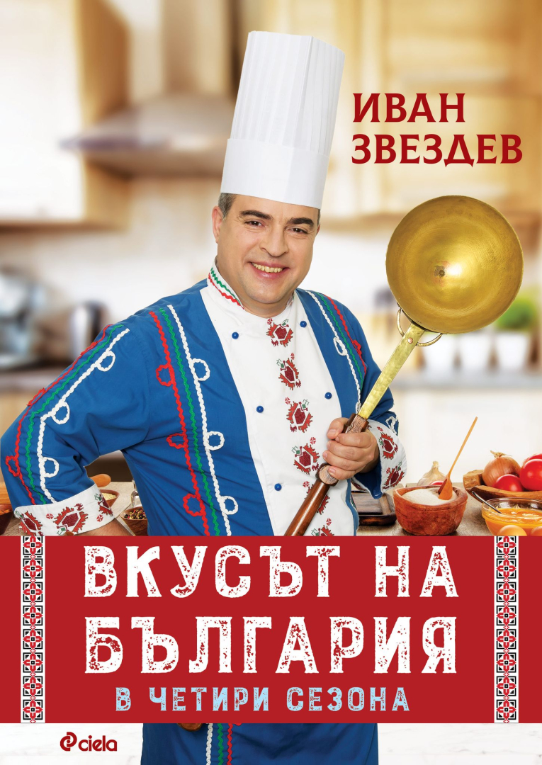 Иван Звездев разкрива „Вкусът на България в четири сезона“ в издание с над 100 рецепти