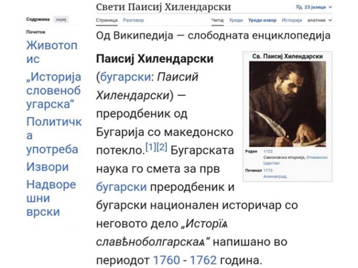 Македонците прилапаха Паисий Хилендарски, бил с македонско потекло 