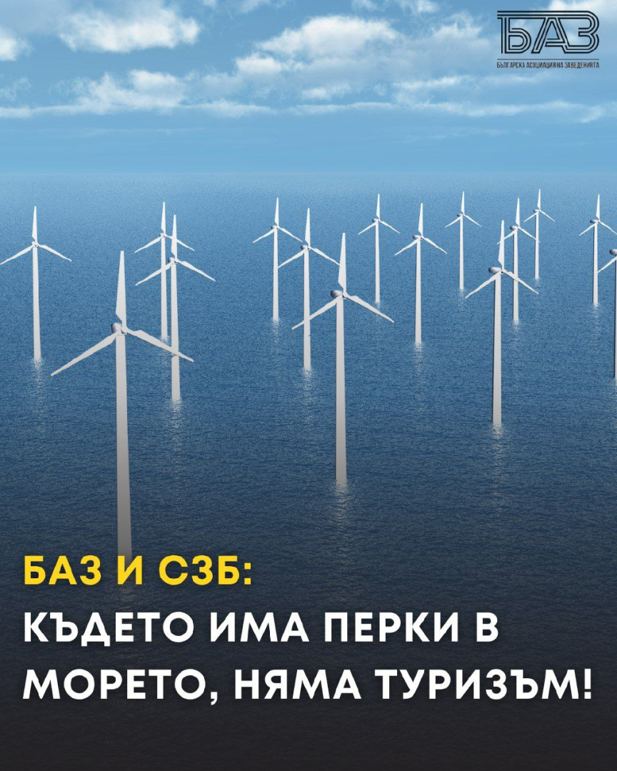 БАЗ и СЗБ: Където има перки в морето, няма туризъм