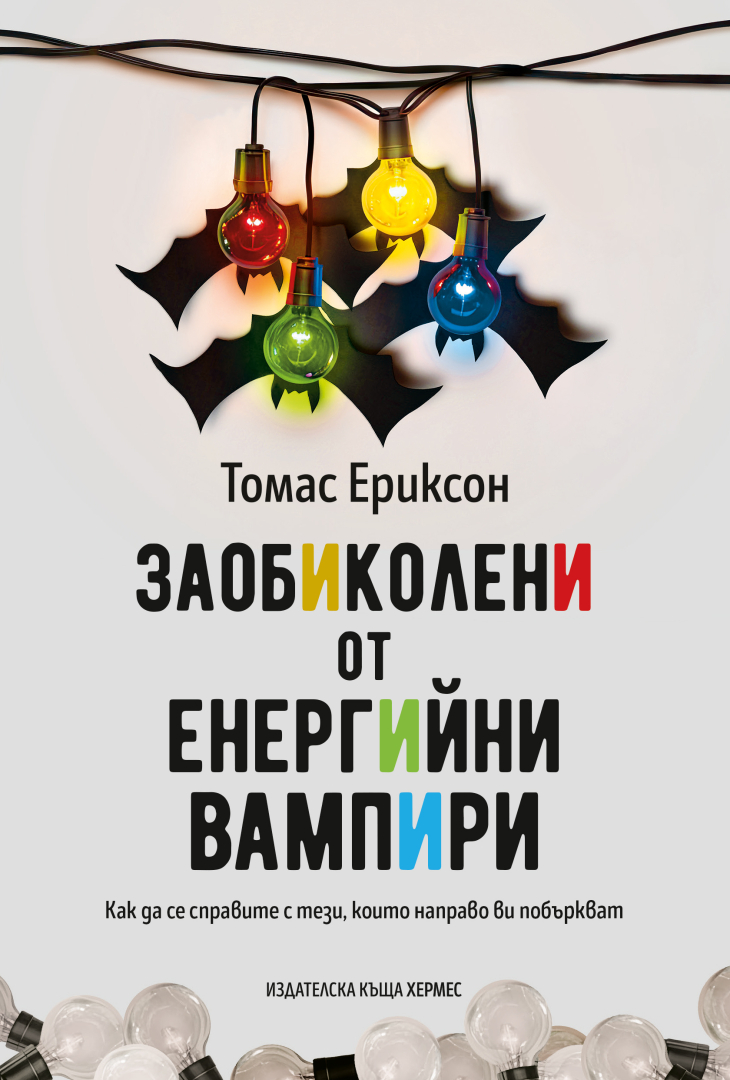 "Заобиколени от енергийни вампири" от Томас Ериксон