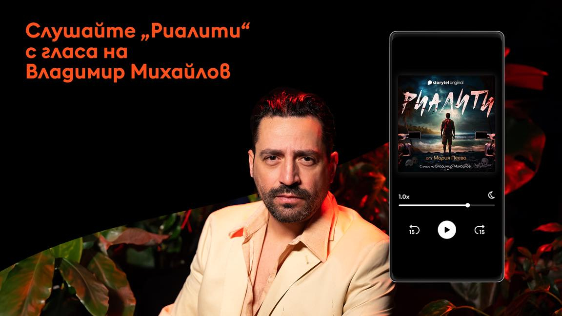 Новият български аудиосериал "Риалити" ни изпраща на остров с поредица от убийства и залог от 1 милион долара