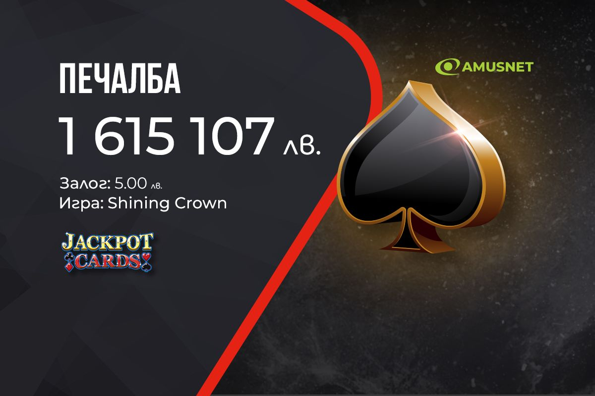 Нова голяма печалба от Jackpot Cards на сайта на WINBET 