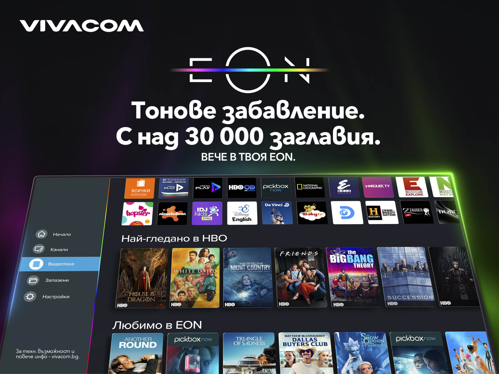 Vivacom представя новата EON Видеотека с модерен интерфейс и над 30 000 заглавия