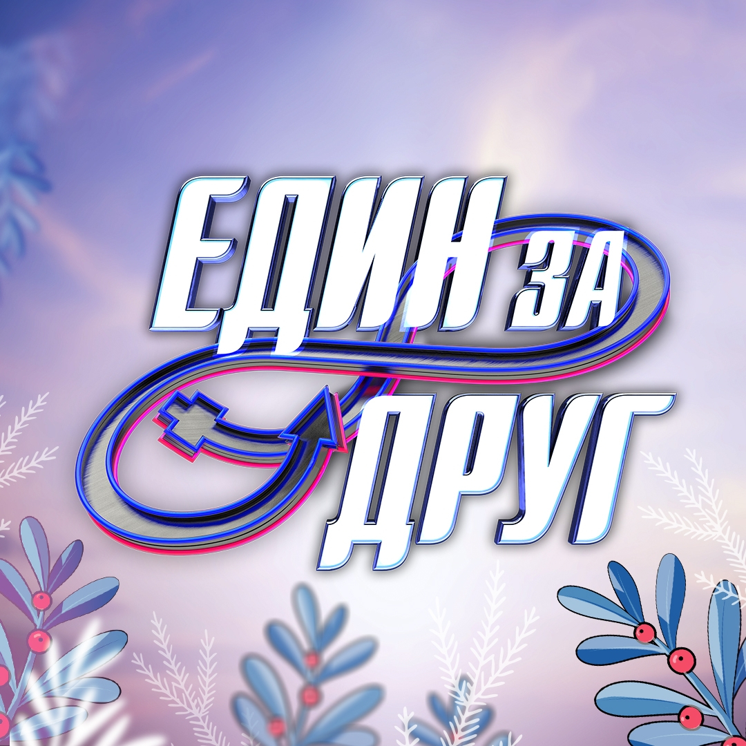 "Софиямед" е официален партньор на реалити формата в ефира на NOVA "Един за друг"