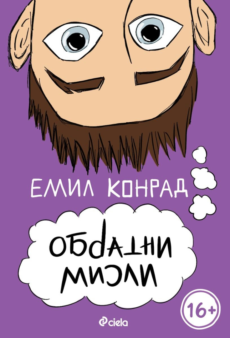 Интернет сензацията Емил Конрад се завръща на 16 февруари  с новата си книга „Обратни мисли“ и фен срещи в София и Пловдив