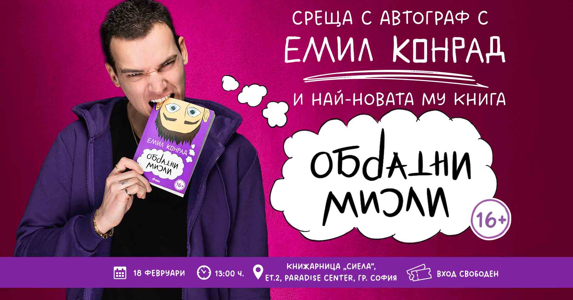 Интернет сензацията Емил Конрад се завръща на 16 февруари  с новата си книга „Обратни мисли“ и фен срещи в София и Пловдив