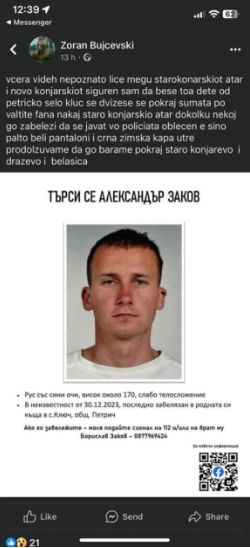 Нова следа за изчезналия в края на декември Александър 