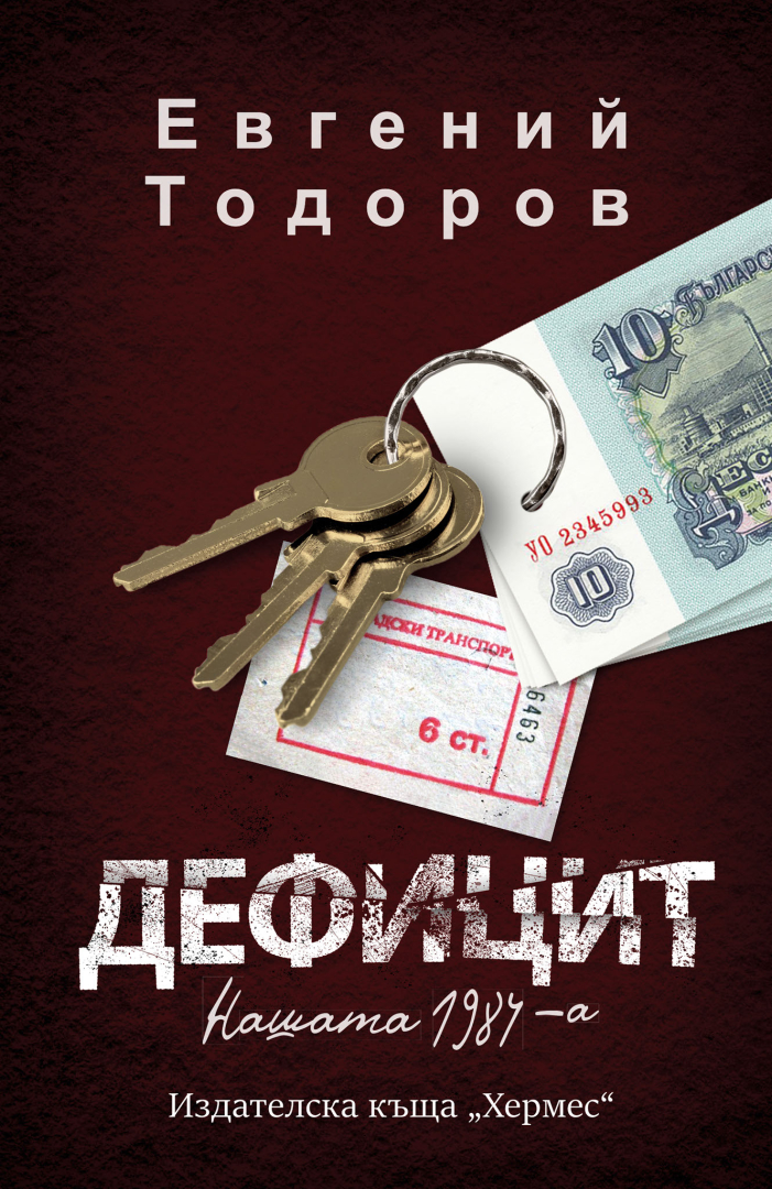 "Дефицит" от Евгений Тодоров