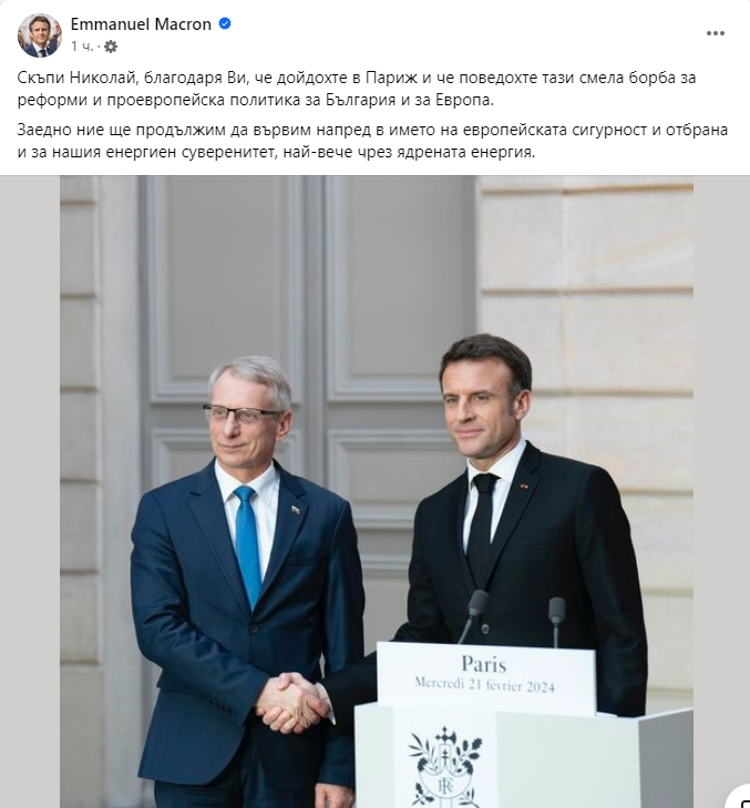 На чист български! Макрон към Денков: Скъпи Николай, благодаря, че дойдохте в Париж