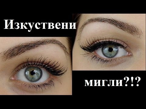 Ето кога изкуствените мигли стават опасни