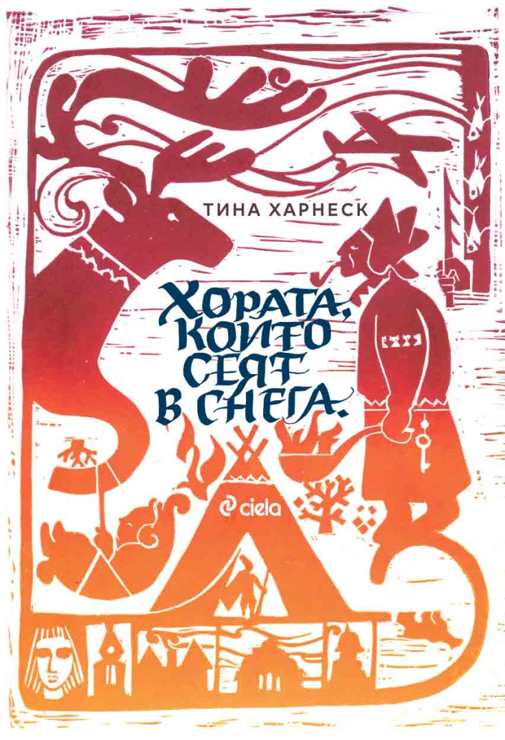 „Хората, които сеят в снега“ – №1 книгата за 2023 г. в Швеция излиза на български език 