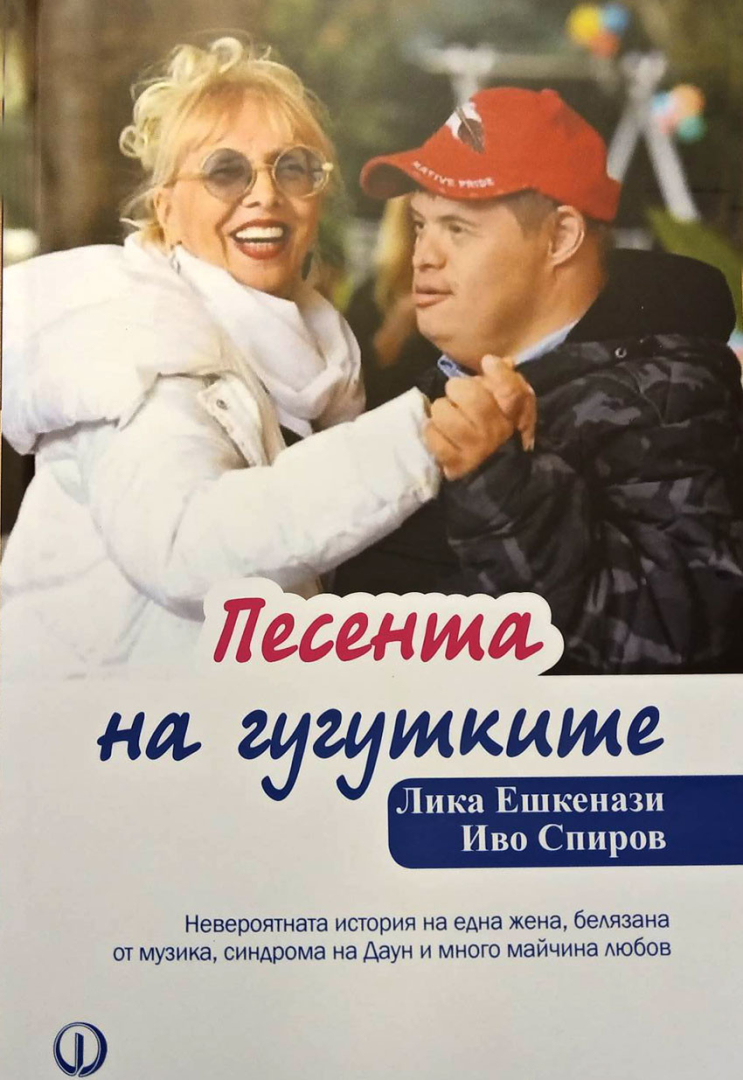 Певицата Лика Ешкенази: Синът ми, роден със "Синдром на Даун", бе учителят ми по любов!