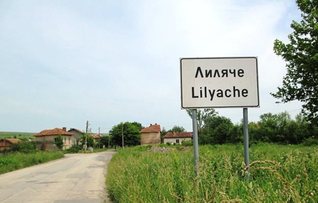 Касираха изборите в Лиляче: Селото избира нов кмет