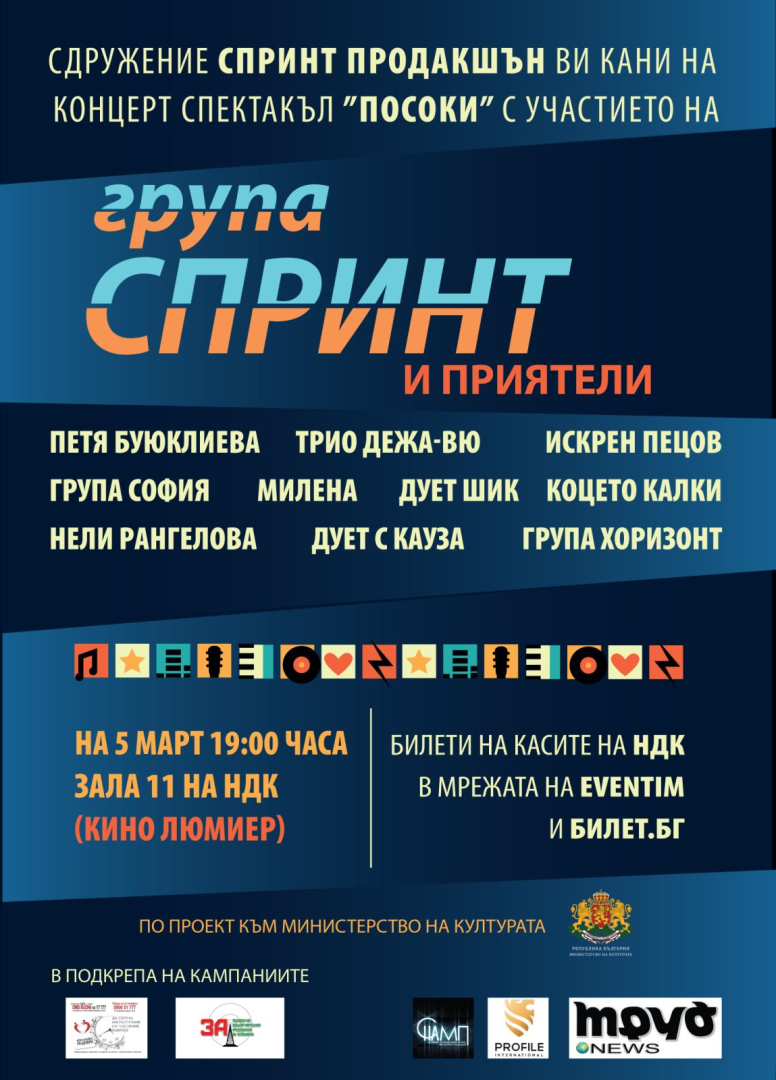 Грандиозният концерт-спектакъл "Посоки" дава старт на турнето с каузи