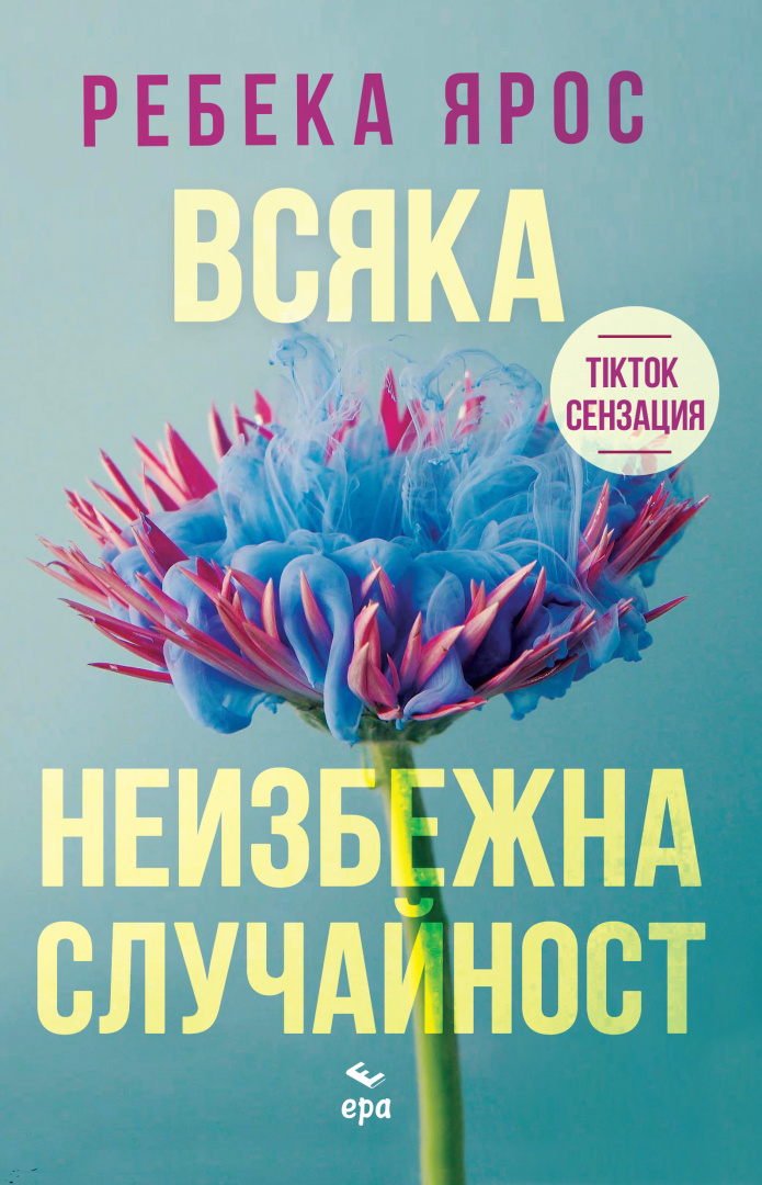 "Всяка неизбежна случайност" OT Ребека Ярос 