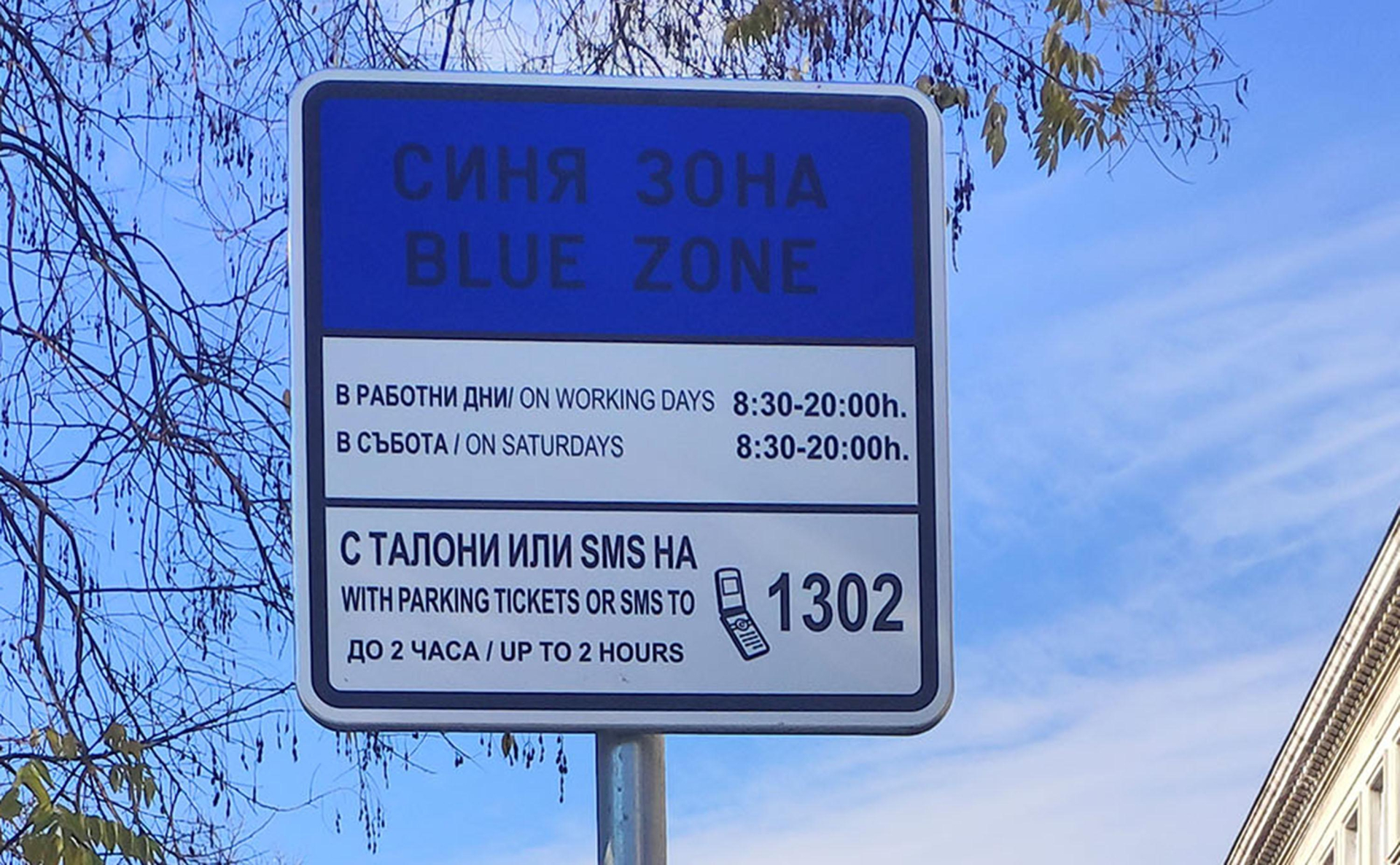 Важна новина за шофьорите в София: В празничните дни...