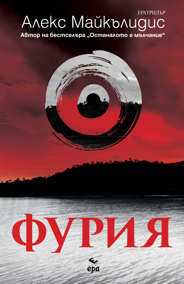 "Фурия" от Алекс Майкълидис - авторът на бестселъра "Останалото е мълчание" 