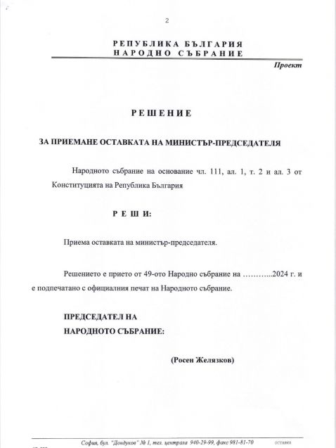 Вижте оставката на акад. Денков от премиерския пост ДОКУМЕНТ